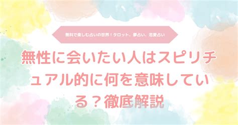 無性に会いたい スピリチュアル|無性に会いたい時のスピリチュアルな意味とサイン｜ 